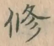 文字修