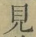 글자 見