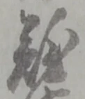 글자 難