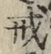글자 戒