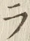 글자 ラ