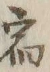 글자 宿