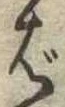 Đã định vị ば