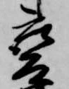 㐌定位𣗓檊