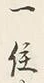 文字一