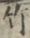 位置 確認된 竹