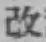 Character 改