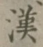 Character 漢