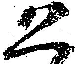 已定位恐