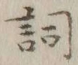 文字詞