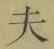 글자 夫