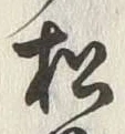 字松