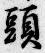 頭 위치 확인됨