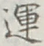 글자 運