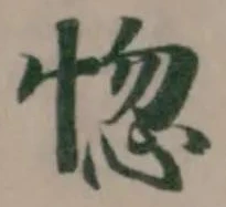 Đã định vị 惚