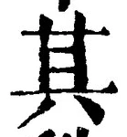 글자 其