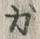 文字ガ