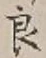 글자 良