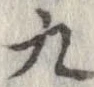九，已得其位