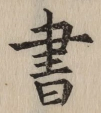 글자 書