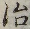 治 위치 확인됨