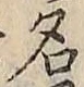 글자 名
