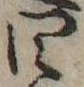 已定位四