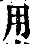 「用」字