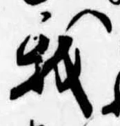 Đã định vị 我