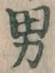 글자 男