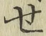 글자 せ