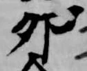 Đã định vị 卯
