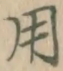 글자 用