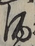 “酒”字