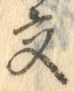 已定位交
