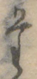 位置定マレル𛁞