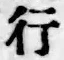 字行