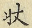 글자 状