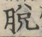 글자 脱