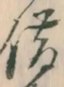文字借