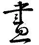 已定位昼