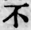 글자 不