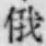 文字俄