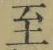 文字至