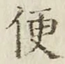 글자 便