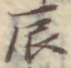 Character 辰