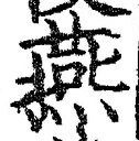 글자 燕