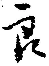 Đã định vị 良