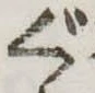 ぐの位置