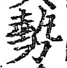 글자 勢
